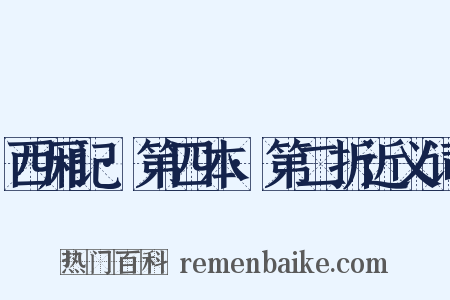 西厢记·第四本·第二折近义词是什么意思的图片